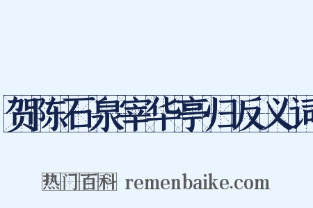 贺陈石泉宰华亭归反义词是什么意思的图片